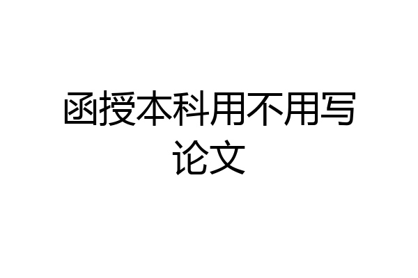 函授本科用不用写论文