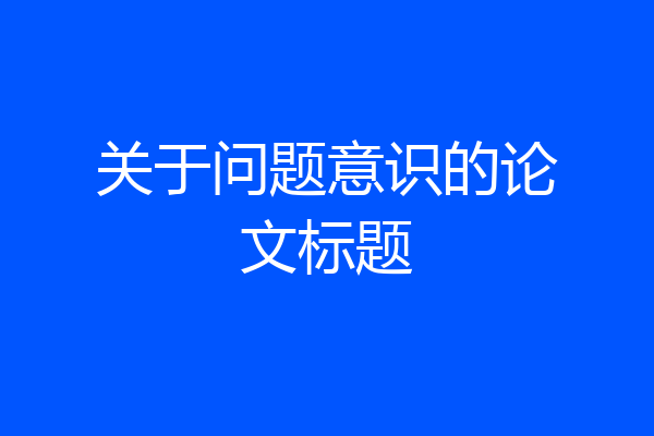 关于问题意识的论文标题