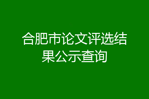 合肥市论文评选结果公示查询