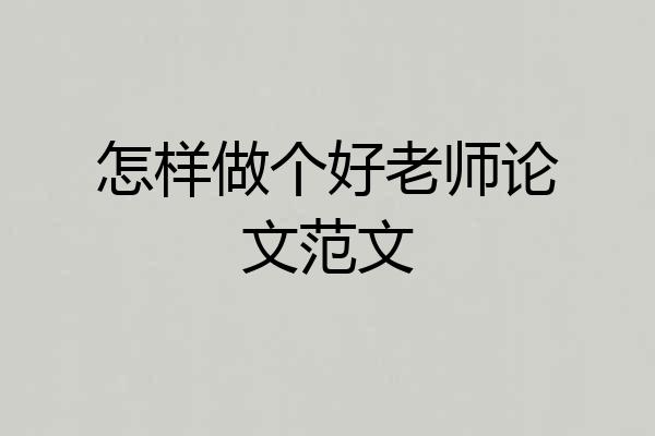 怎样做个好老师论文范文