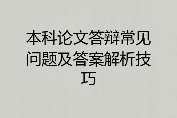 本科论文答辩常见问题及答案解析技巧