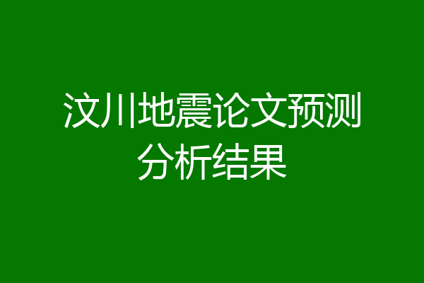 汶川地震论文预测分析结果