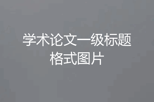 学术论文一级标题格式图片