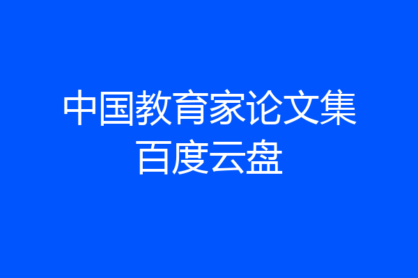 中国教育家论文集百度云盘