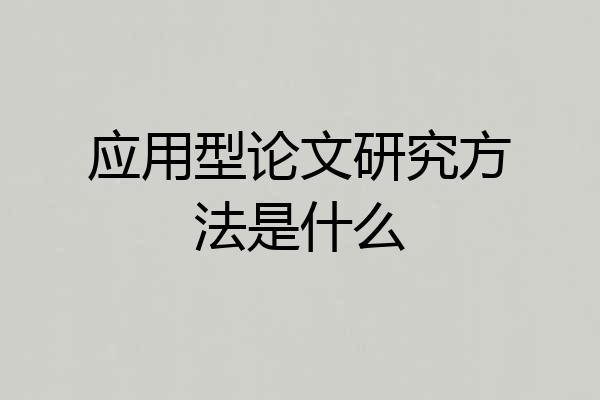 应用型论文研究方法是什么
