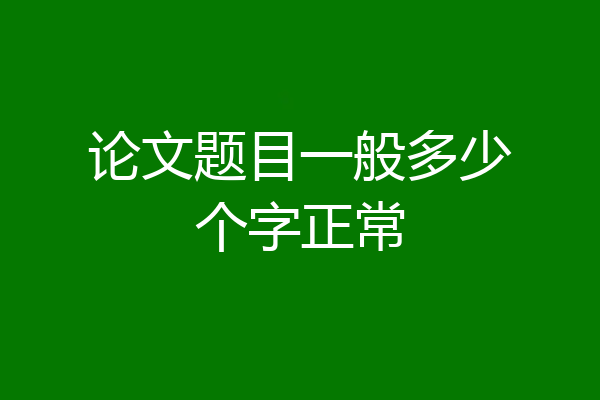 论文题目一般多少个字正常