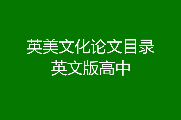 英美文化论文目录英文版高中