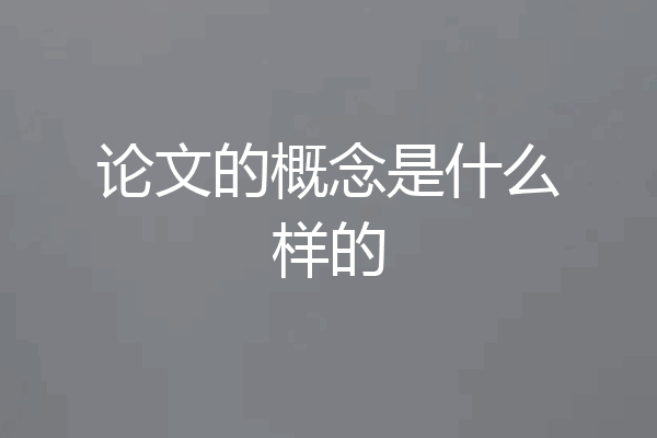 论文的概念是什么样的