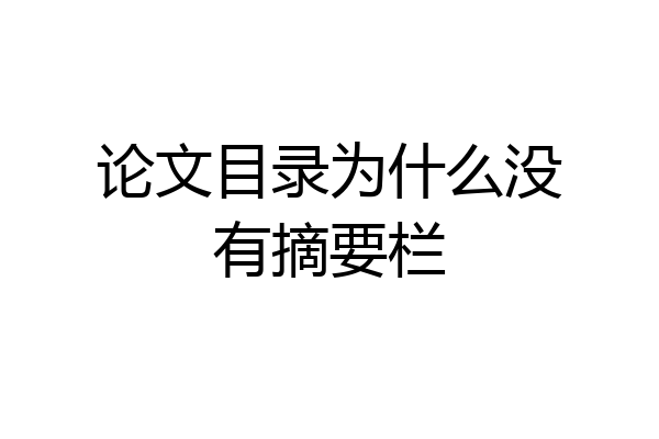 论文目录为什么没有摘要栏