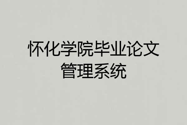 怀化学院毕业论文管理系统