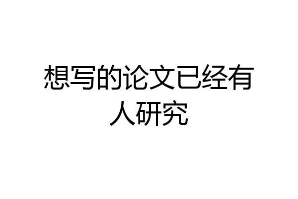 想写的论文已经有人研究