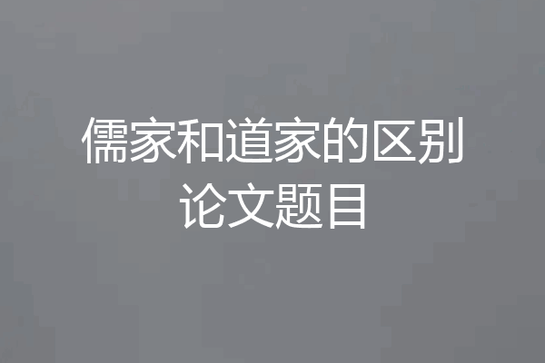 儒家和道家的区别论文题目