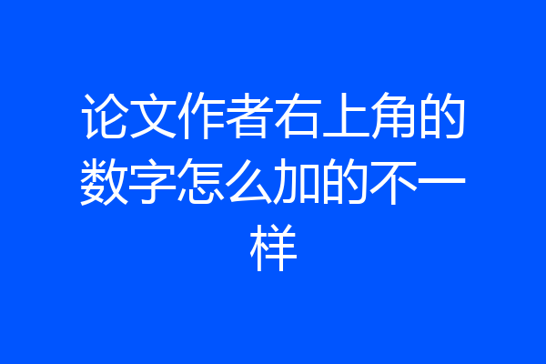 论文作者右上角的数字怎么加的不一样