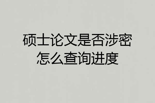 硕士论文是否涉密怎么查询进度