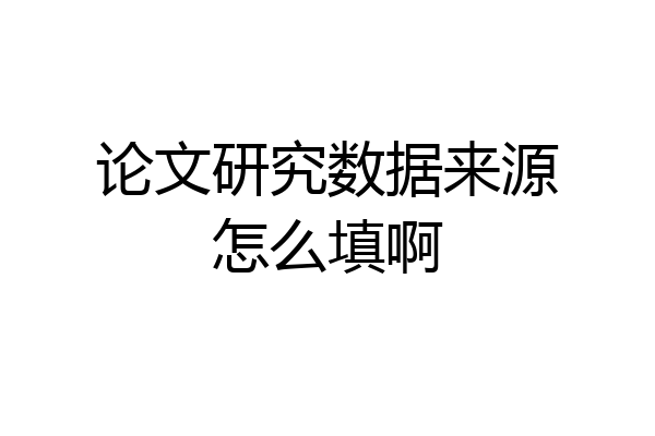 论文研究数据来源怎么填啊
