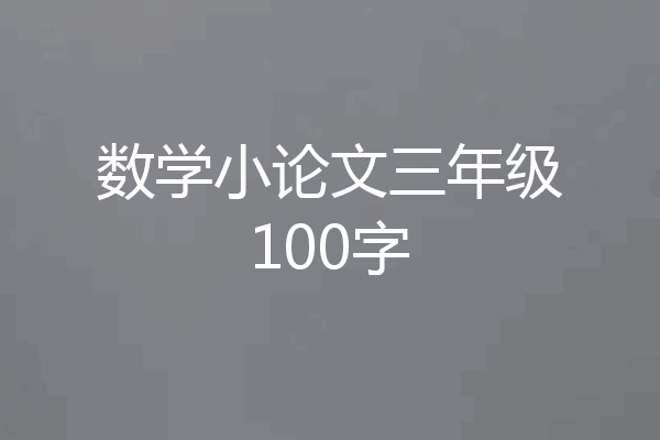 数学小论文三年级100字