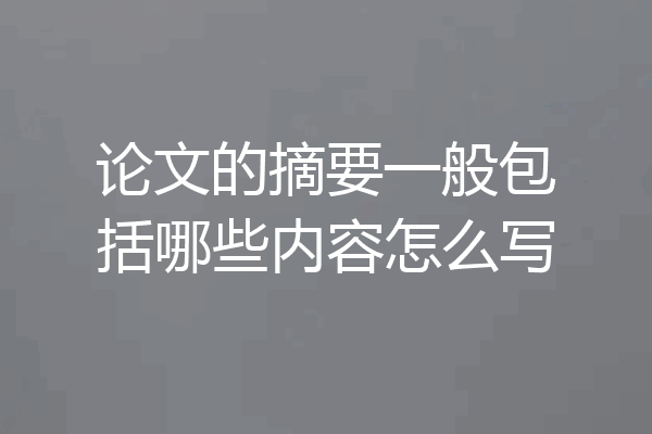 论文的摘要一般包括哪些内容怎么写