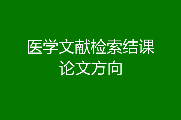 医学文献检索结课论文方向