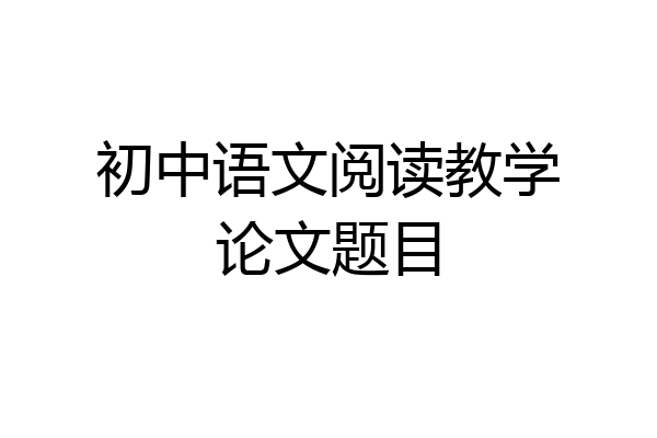 初中语文阅读教学论文题目