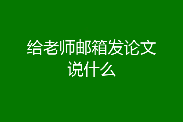 给老师邮箱发论文说什么