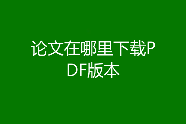 论文在哪里下载PDF版本