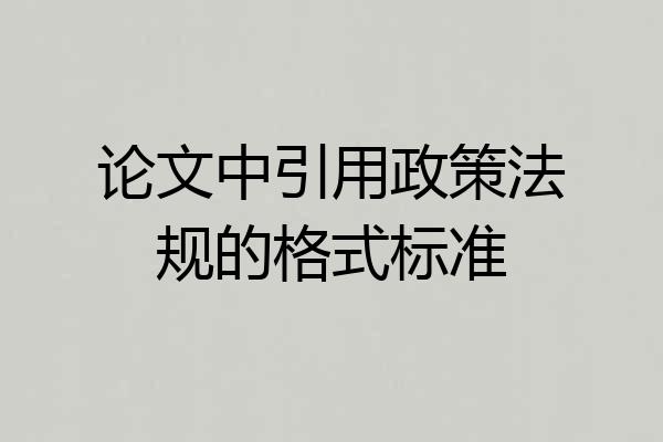 论文中引用政策法规的格式标准