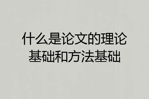 什么是论文的理论基础和方法基础