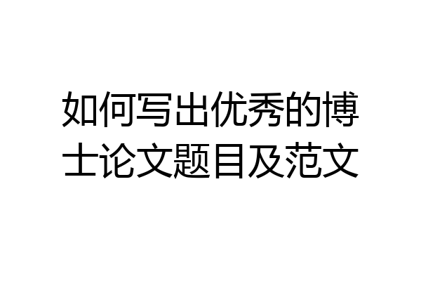 如何写出优秀的博士论文题目及范文