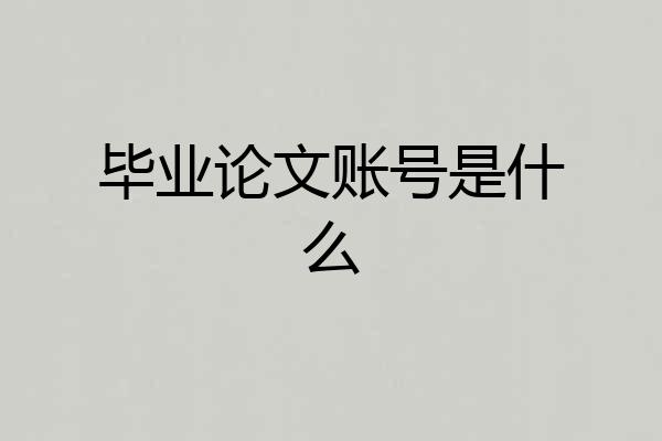 毕业论文账号是什么