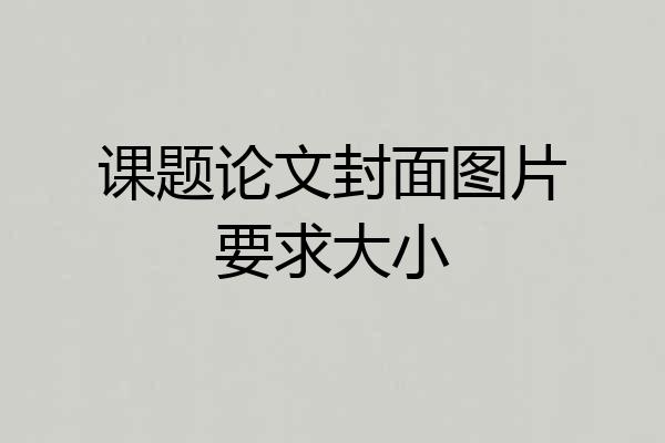 课题论文封面图片要求大小