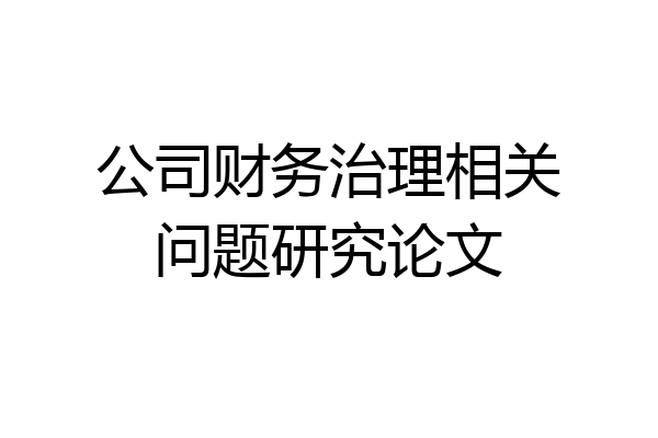 公司财务治理相关问题研究论文