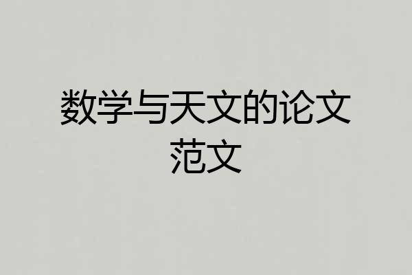 数学与天文的论文范文