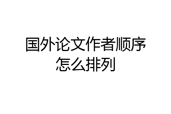 国外论文作者顺序怎么排列