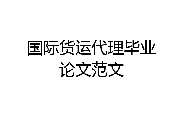 国际货运代理毕业论文范文