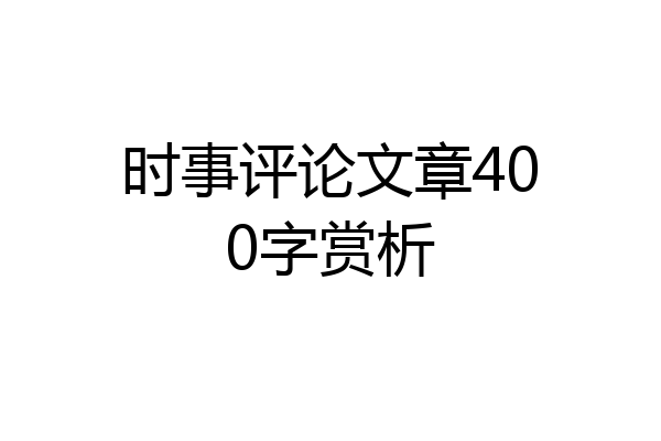 时事评论文章400字赏析