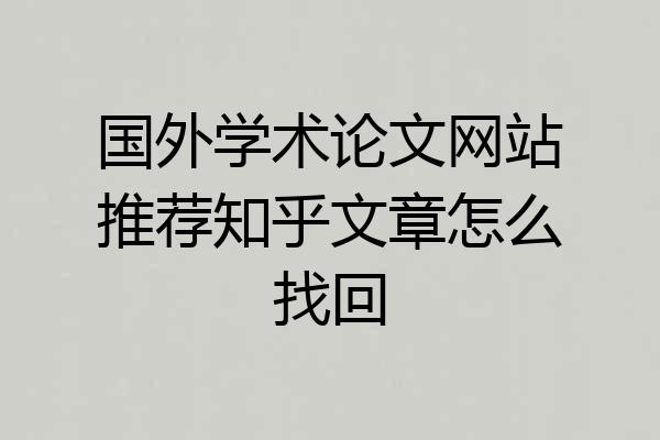 国外学术论文网站推荐知乎文章怎么找回