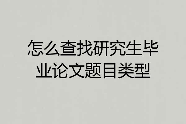 怎么查找研究生毕业论文题目类型