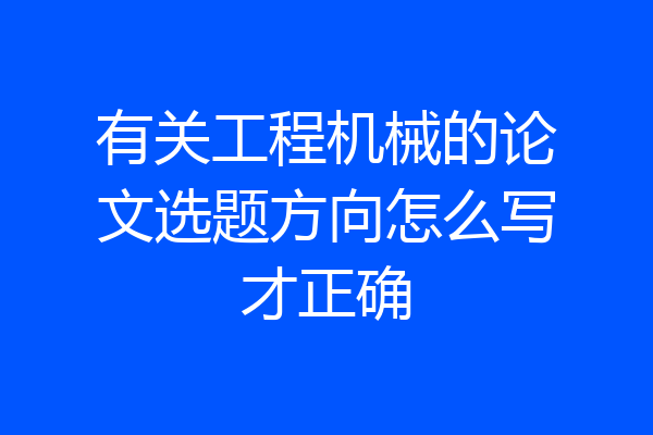 有关工程机械的论文选题方向怎么写才正确