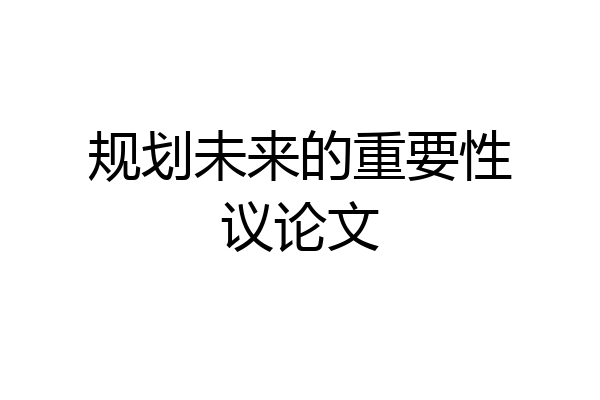 规划未来的重要性议论文