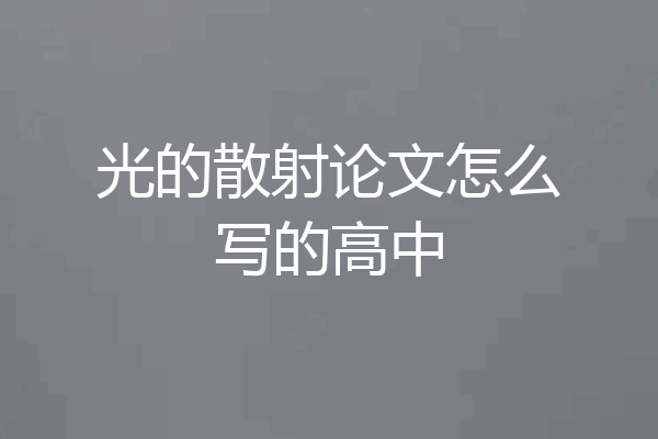 光的散射论文怎么写的高中