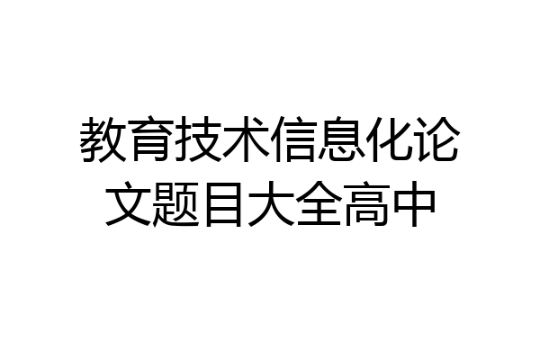 教育技术信息化论文题目大全高中