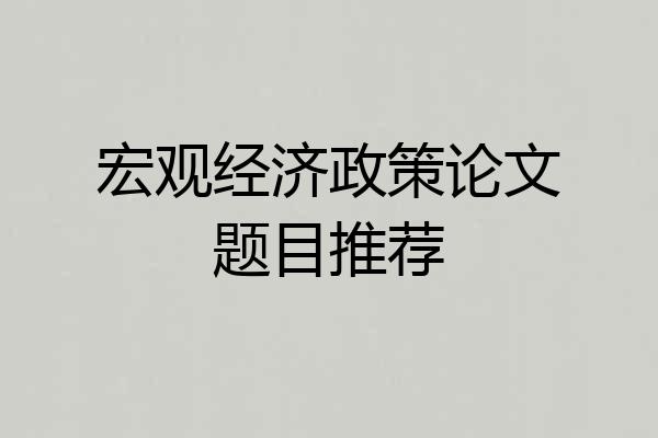 宏观经济政策论文题目推荐