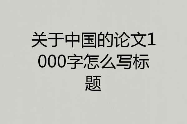 关于中国的论文1000字怎么写标题