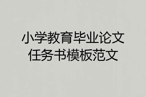 小学教育毕业论文任务书模板范文