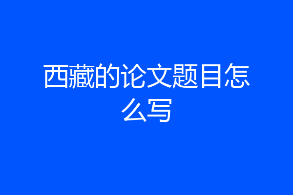 西藏的论文题目怎么写