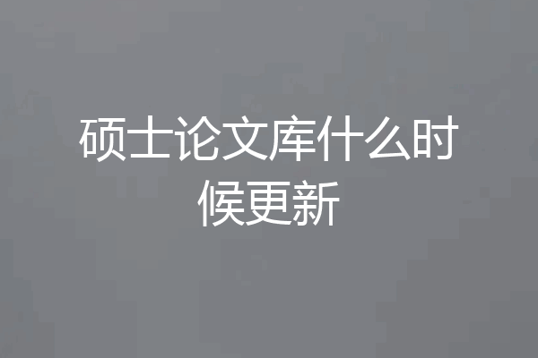硕士论文库什么时候更新