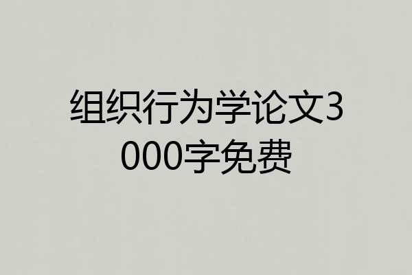 组织行为学论文3000字免费