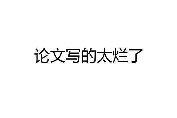 论文写的太烂了