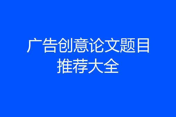 广告创意论文题目推荐大全