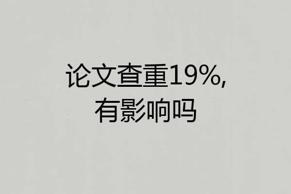 论文查重19%,有影响吗